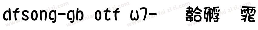 dfsong-gb otf w7字体转换